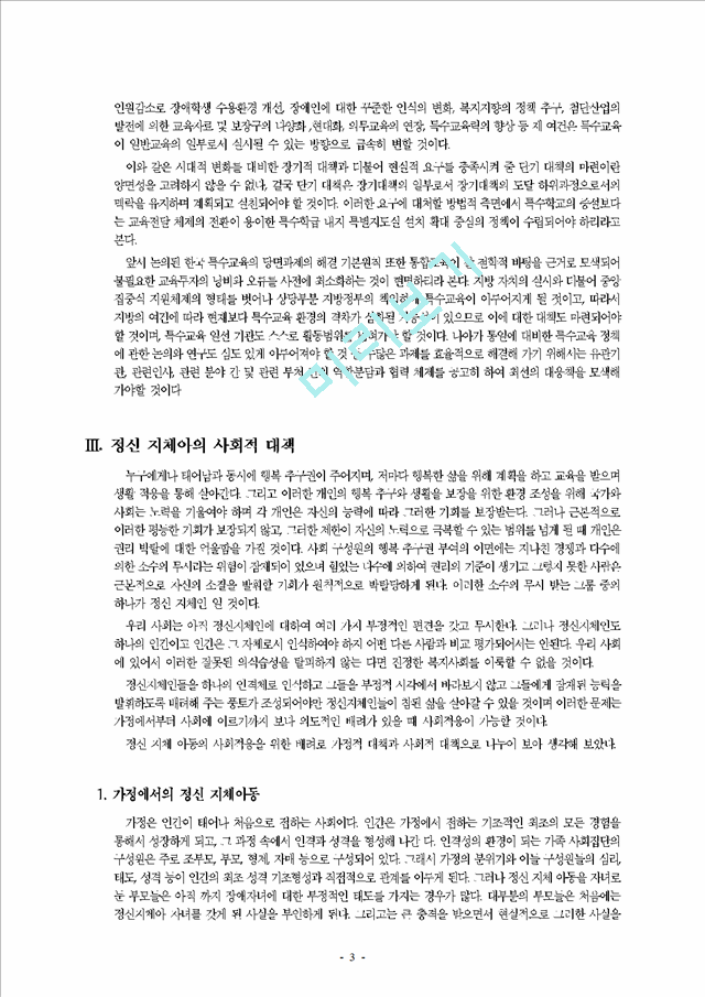 정신지체아 교육과 한국 특수교육의 과제와 전망   (3 페이지)